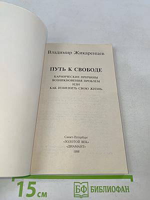 Путь к свободе. Как изменить свою жизнь