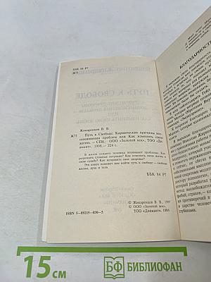 Путь к свободе. Как изменить свою жизнь