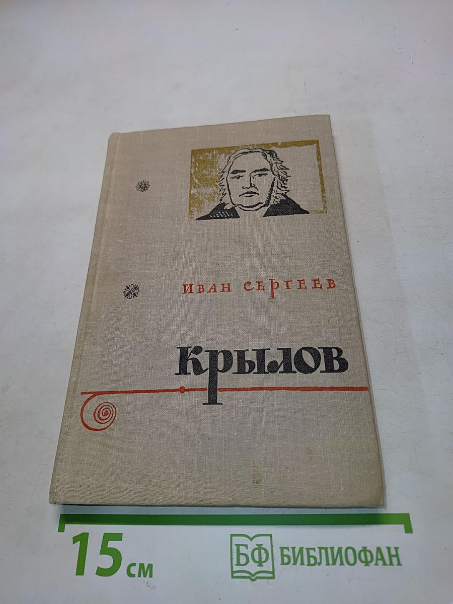 Крылов