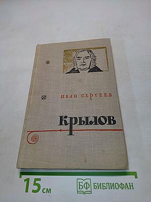 Крылов