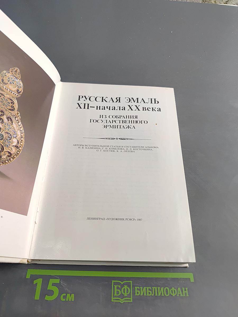 Русская эмаль XII-начала XX века из собрания Государственного Эрмитажа