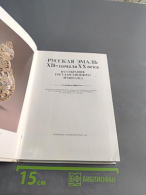 Русская эмаль XII-начала XX века из собрания Государственного Эрмитажа