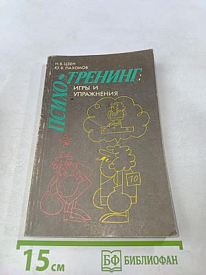 Психотренинг: Игры и упражнения