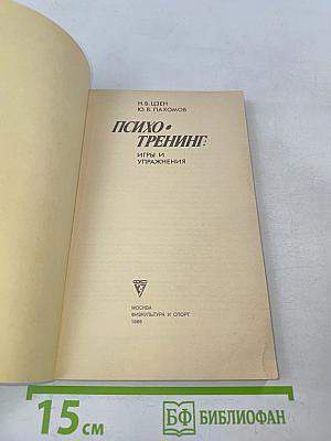 Психотренинг: Игры и упражнения