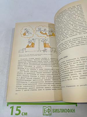 Психотренинг: Игры и упражнения