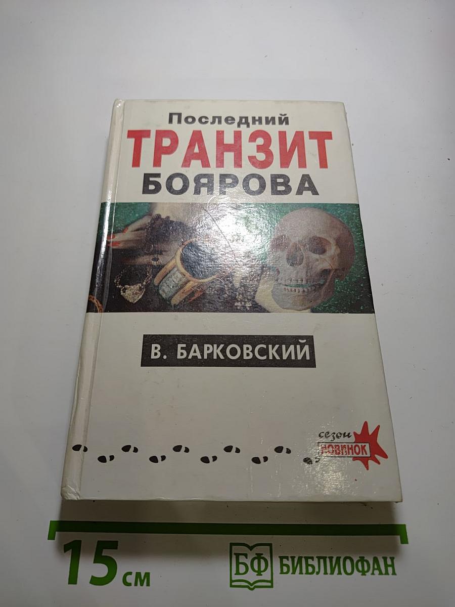 Последний транзит Боярова