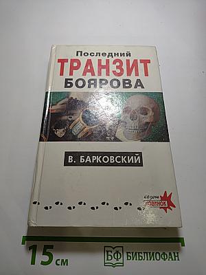 Последний транзит Боярова