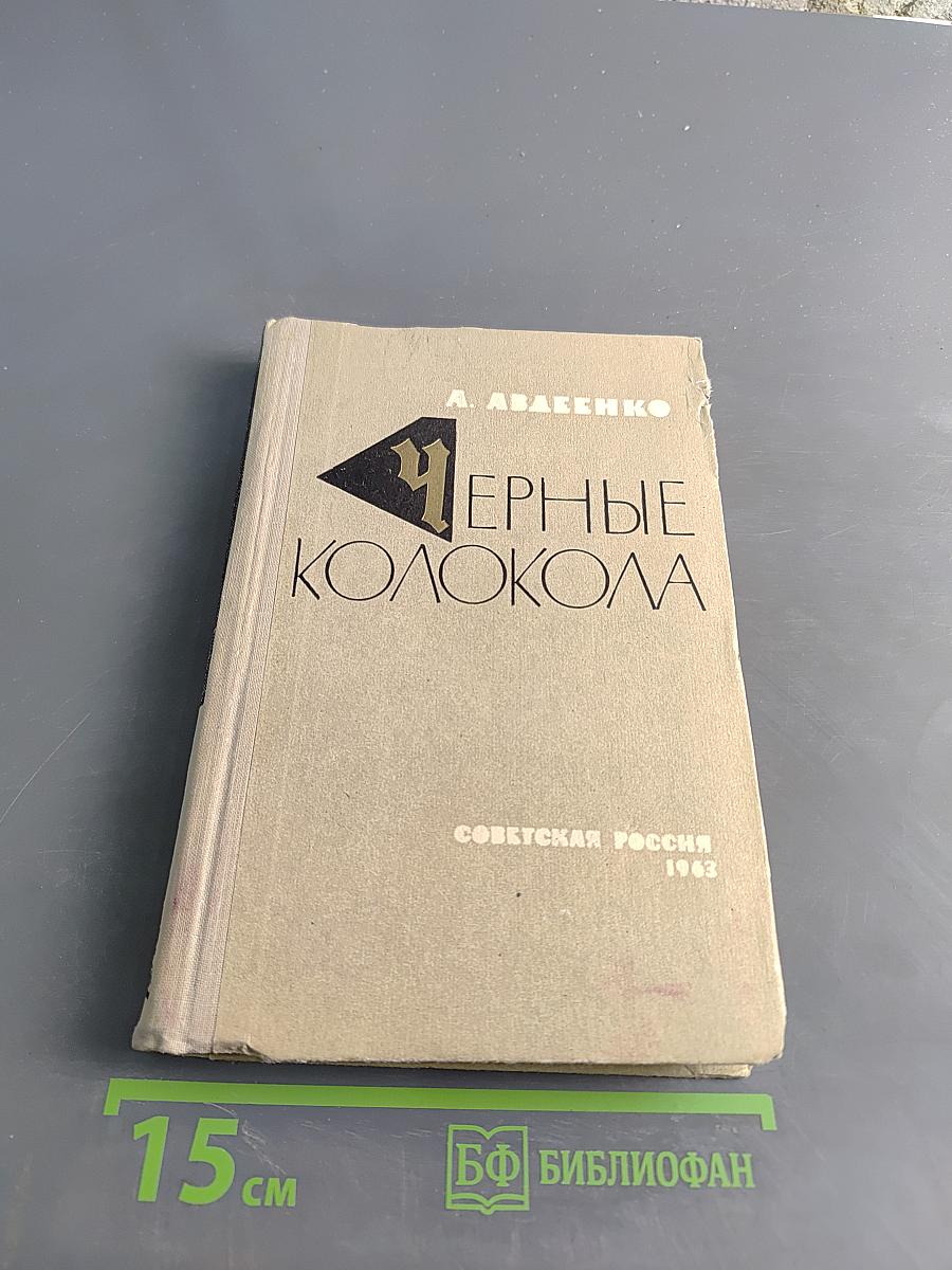 Черные колокола