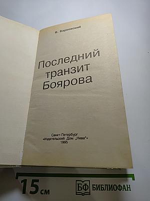 Последний транзит Боярова