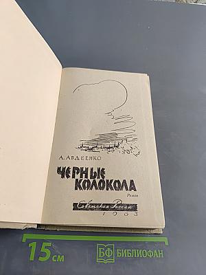 Черные колокола