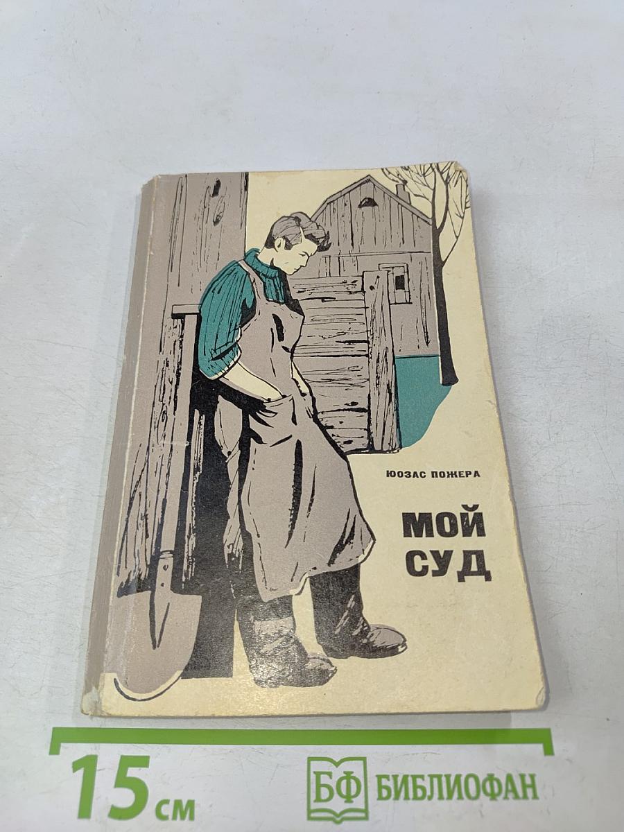 Мой суд