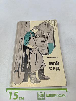 Мой суд