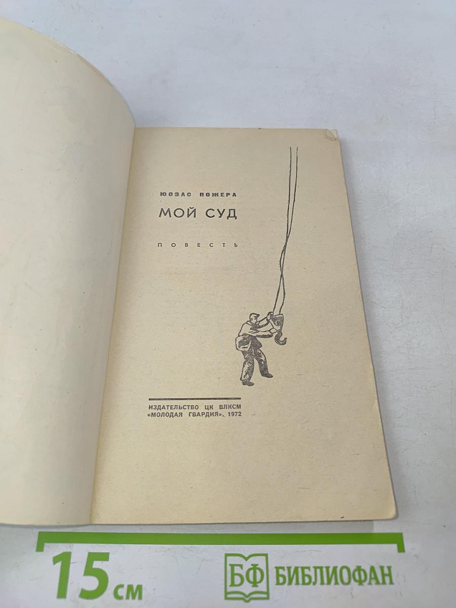 Мой суд