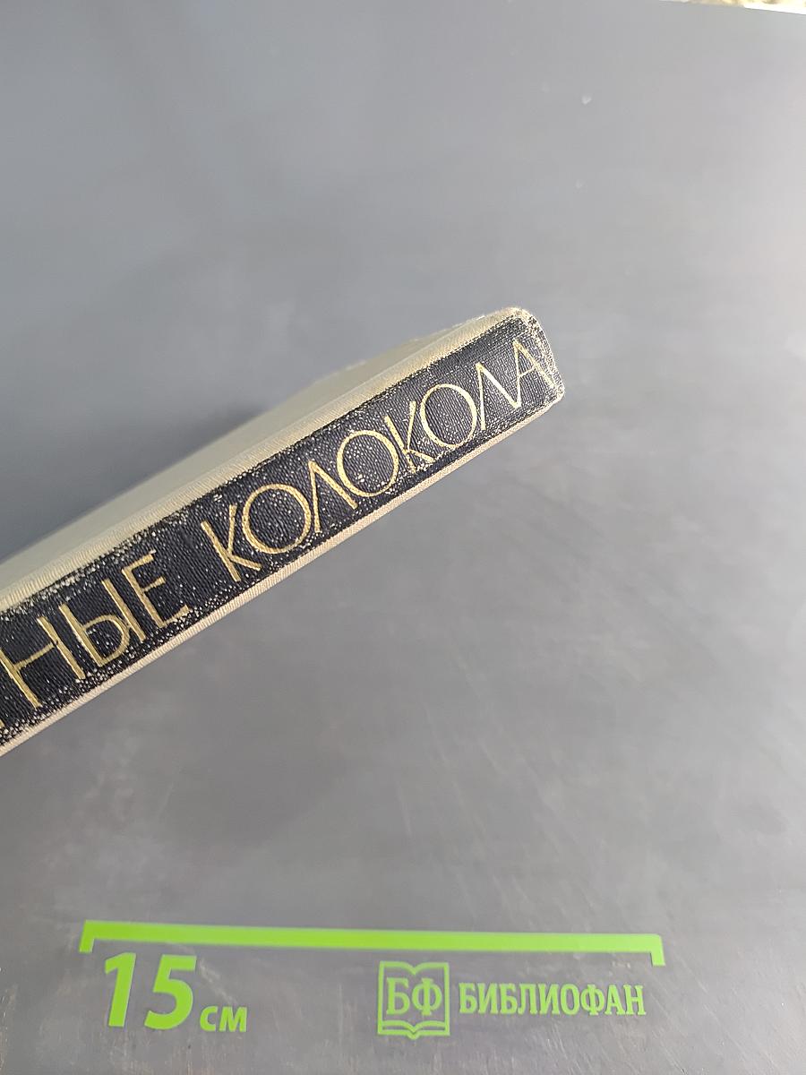 Черные колокола