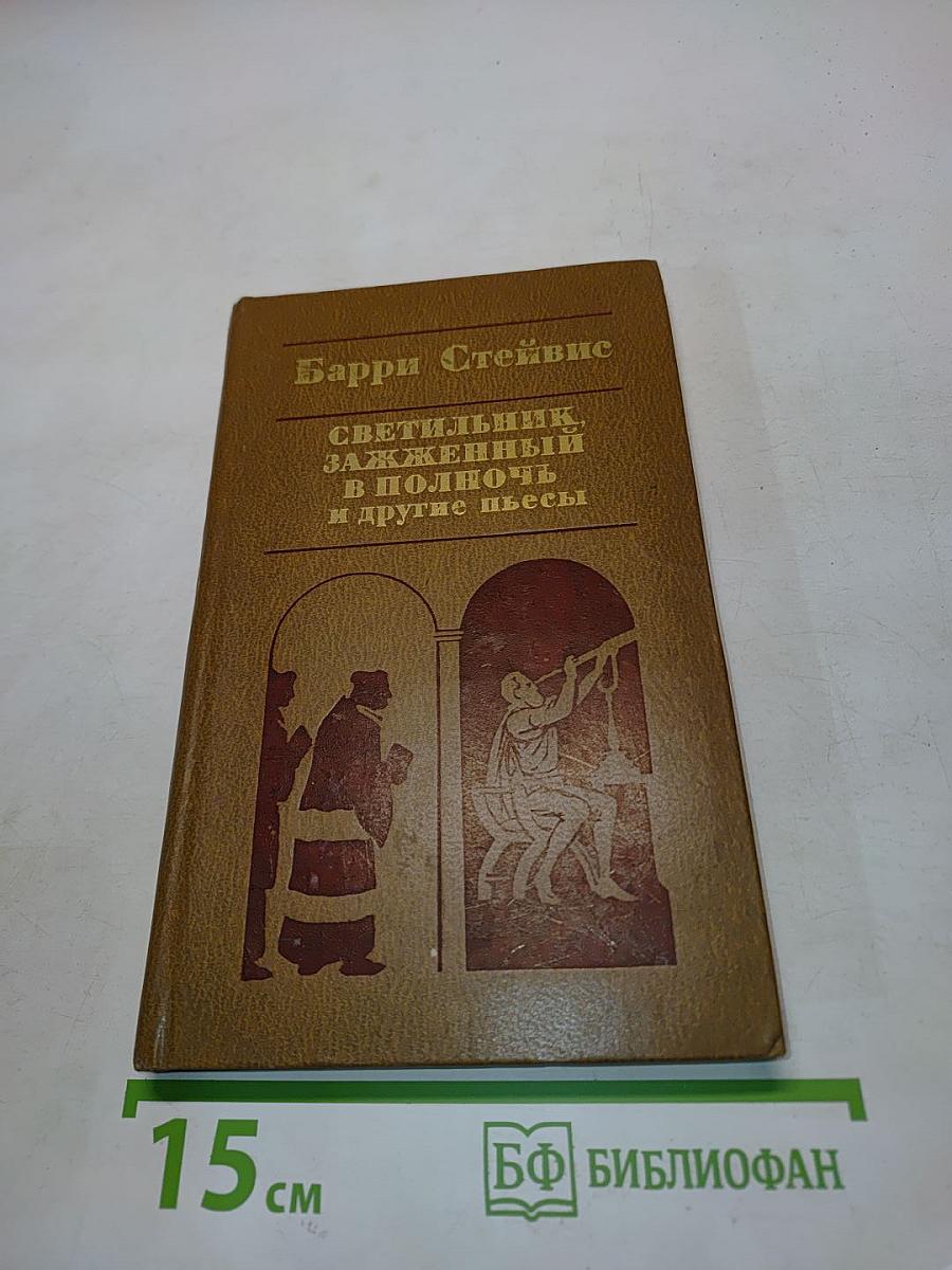 Светильник, зажженный в полночь и другие пьесы
