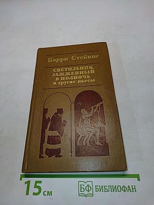 Светильник, зажженный в полночь и другие пьесы