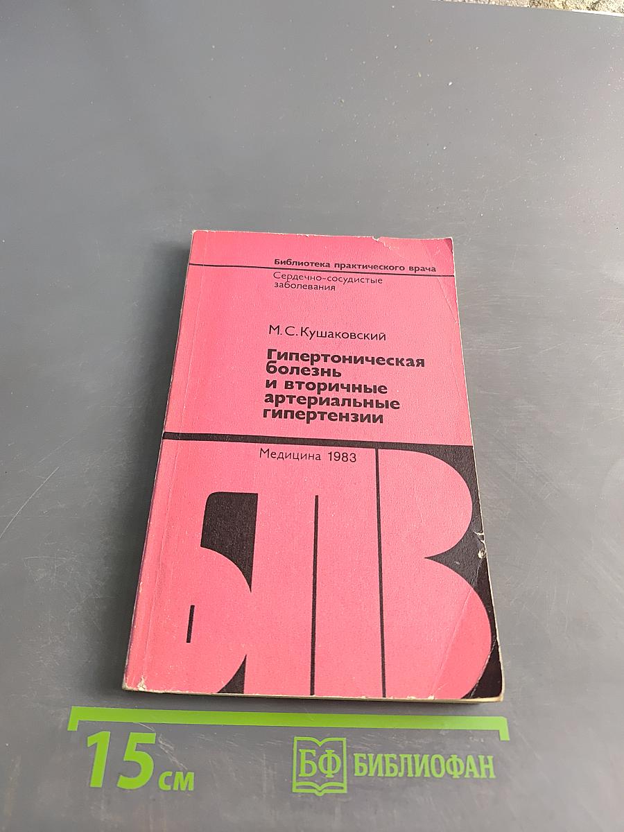 Гипертоническая болезнь и вторичные артериальные гипертензии