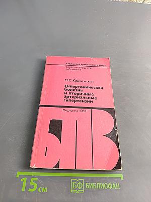 Гипертоническая болезнь и вторичные артериальные гипертензии