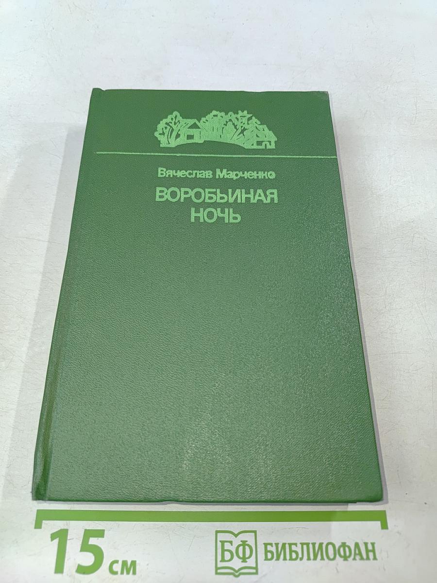 Воробьиная ночь