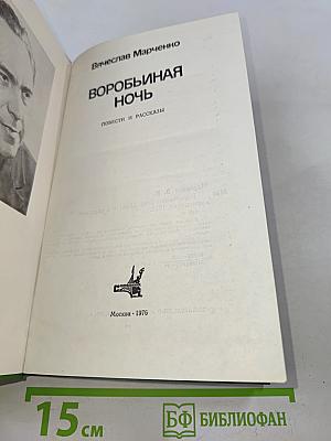 Воробьиная ночь