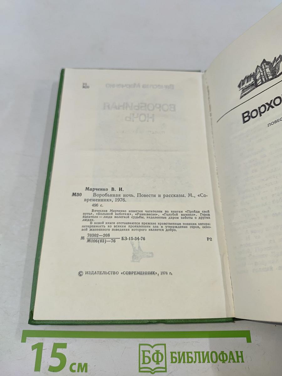 Воробьиная ночь