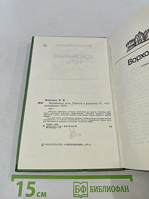 Воробьиная ночь