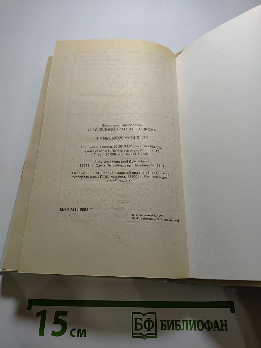 Последний транзит Боярова