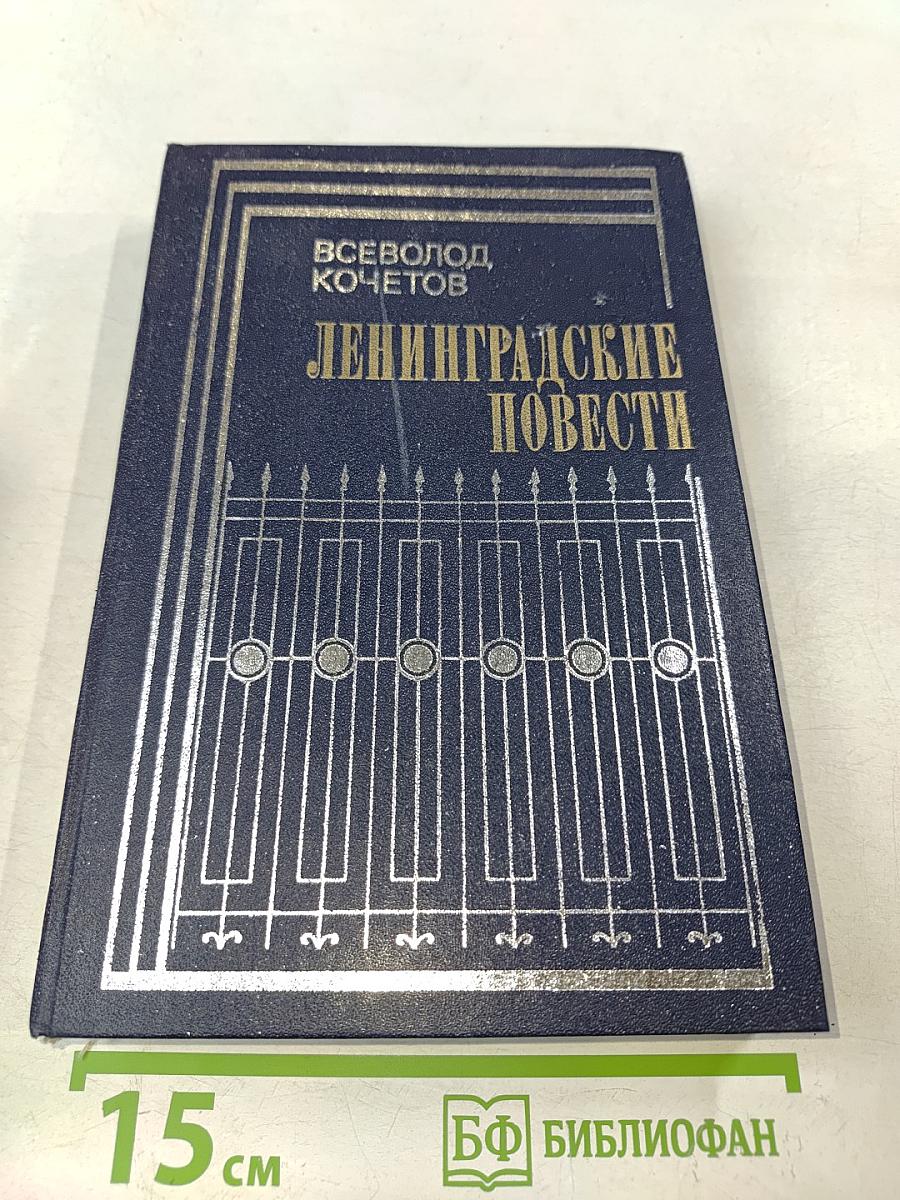 Ленинградские повести