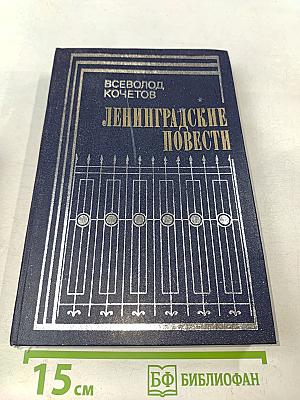 Ленинградские повести