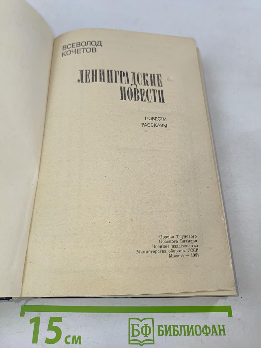Ленинградские повести