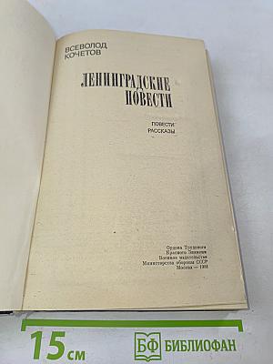Ленинградские повести