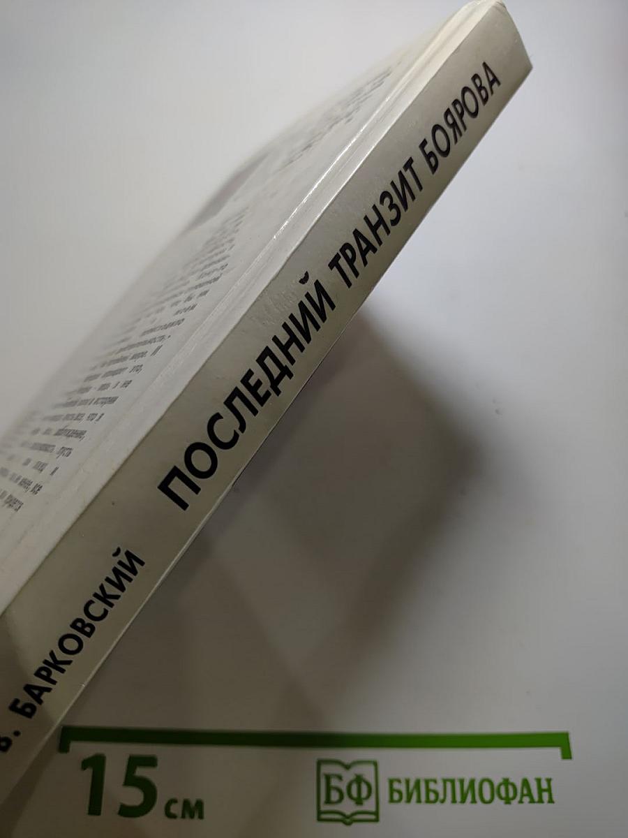 Последний транзит Боярова