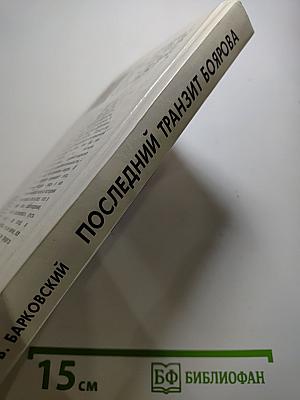 Последний транзит Боярова