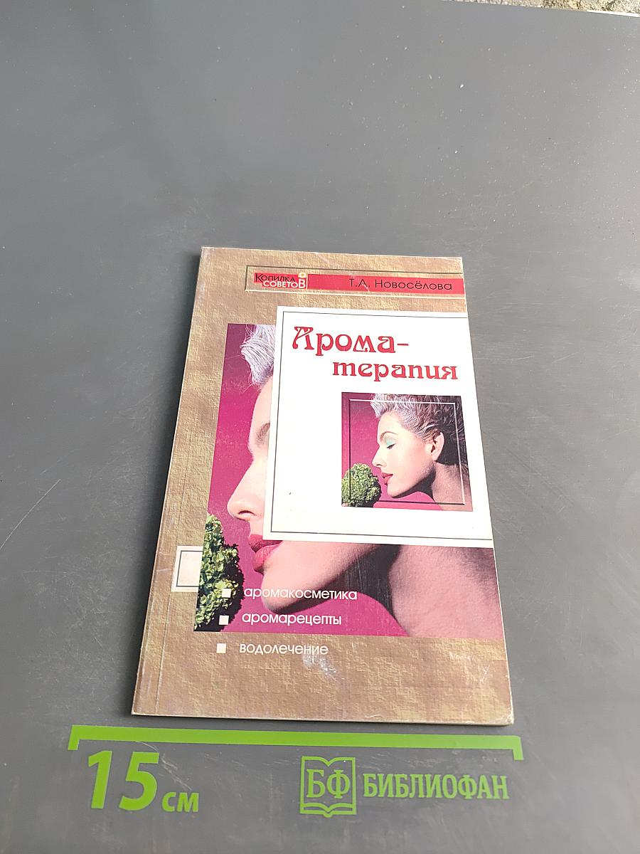 Ароматерапия