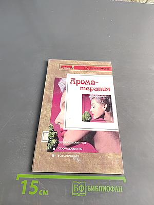 Ароматерапия