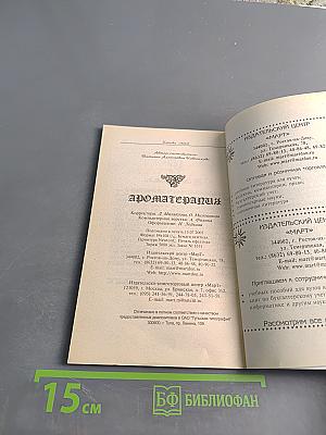 Ароматерапия