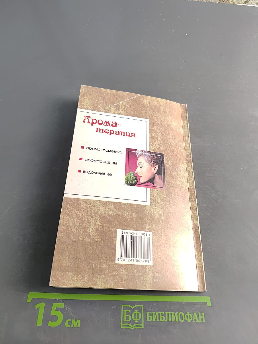 Ароматерапия