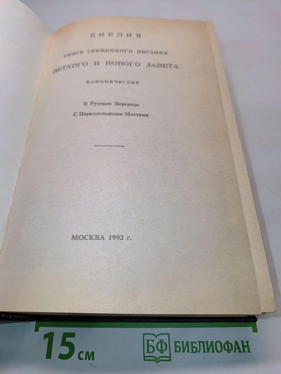 Библия. Книга Священного Писания Ветхого и Нового Завета. Канонические. В Русском Переводе С Параллельными Местами