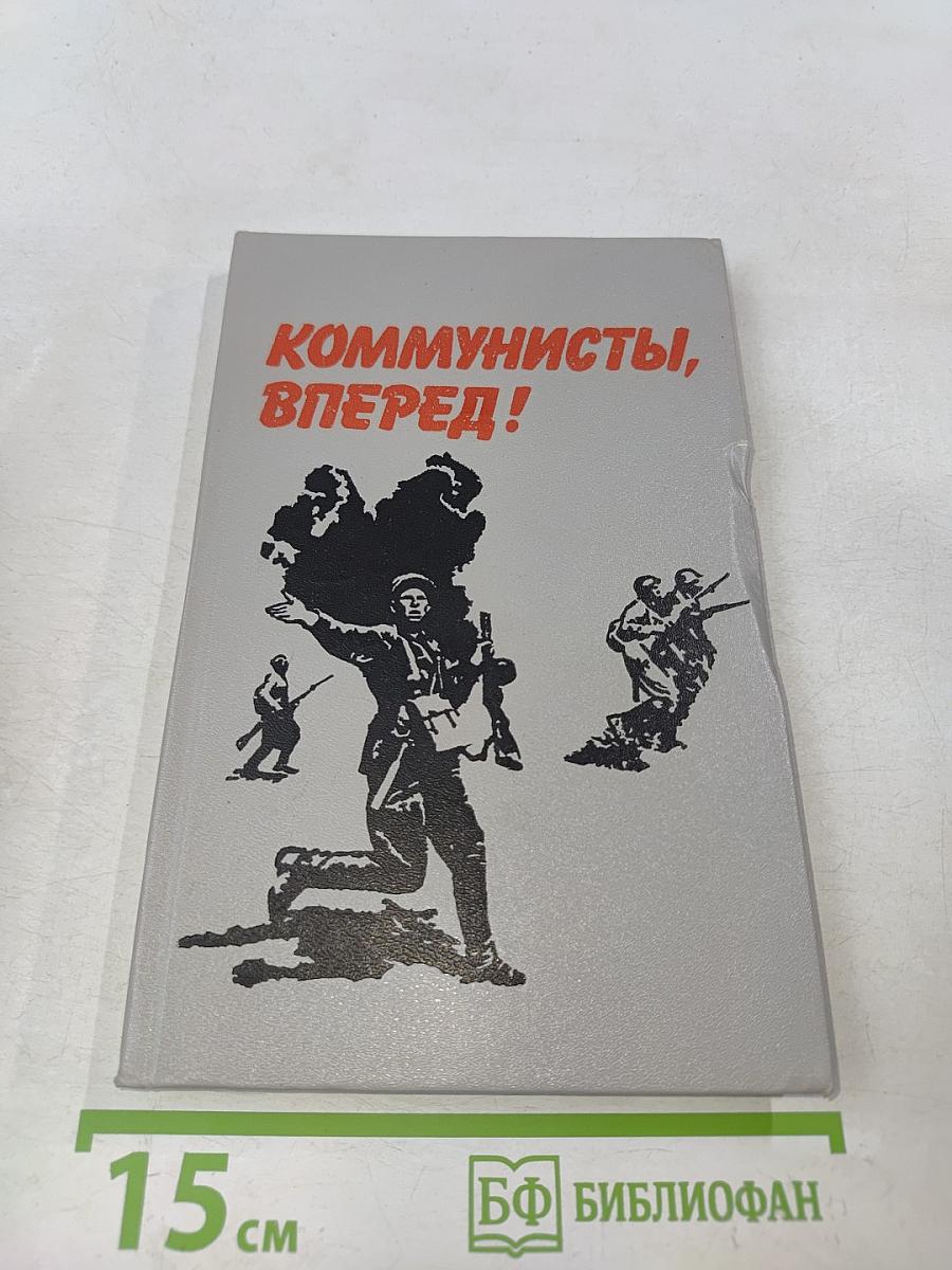 Коммунисты, вперед!