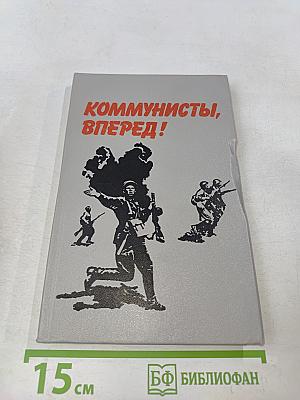 Коммунисты, вперед!