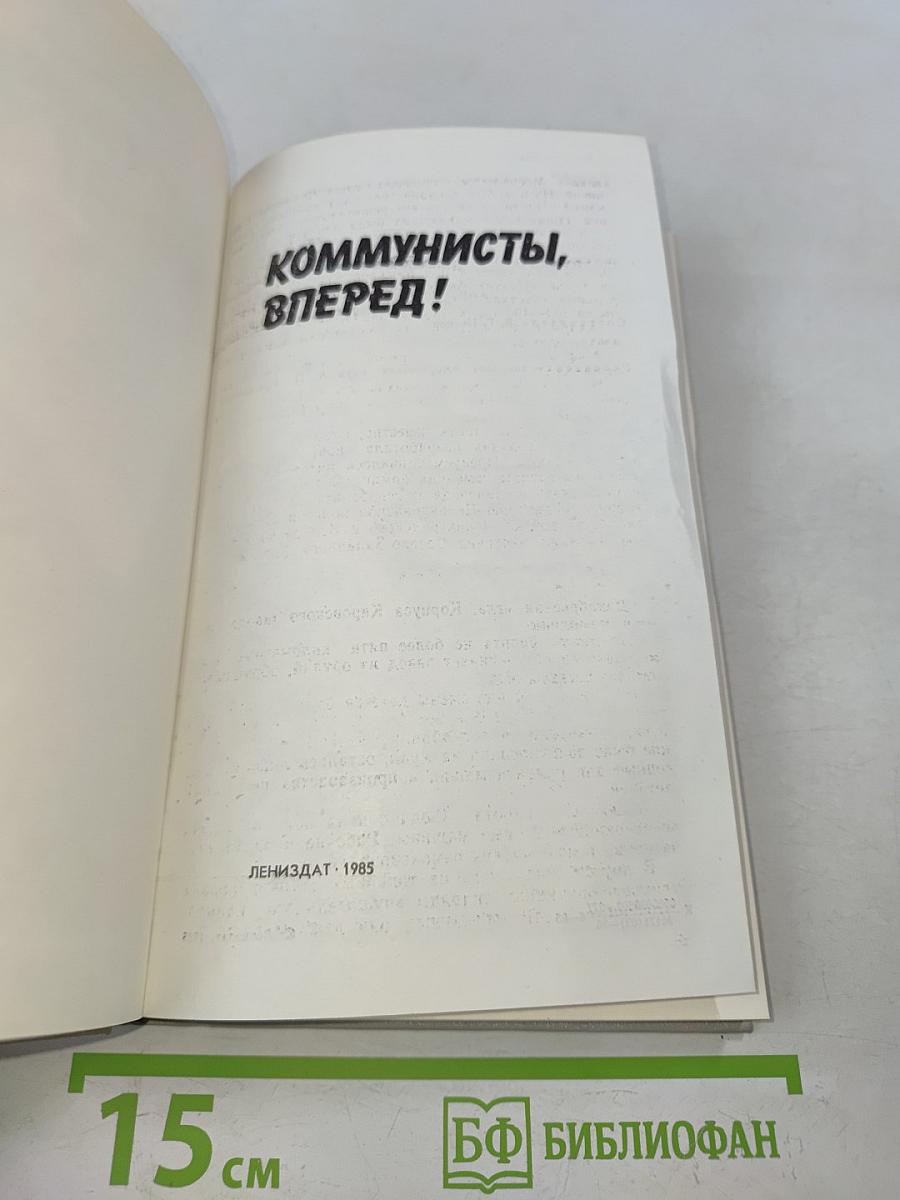 Коммунисты, вперед!