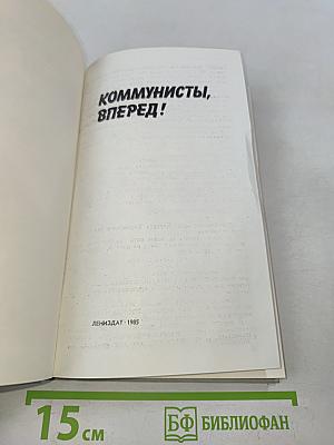 Коммунисты, вперед!