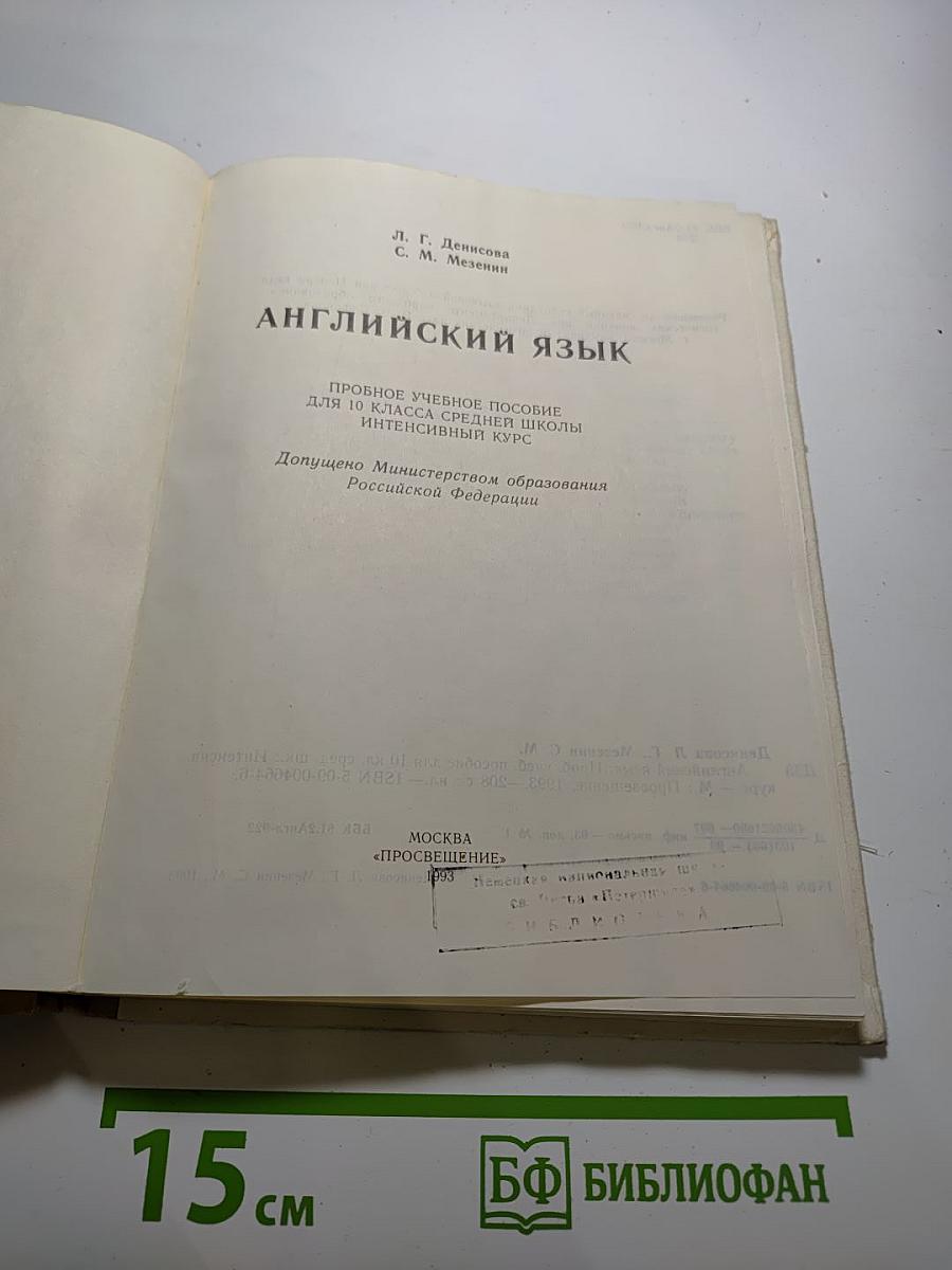 Английский язык для 10 класса. Интенсивный курс