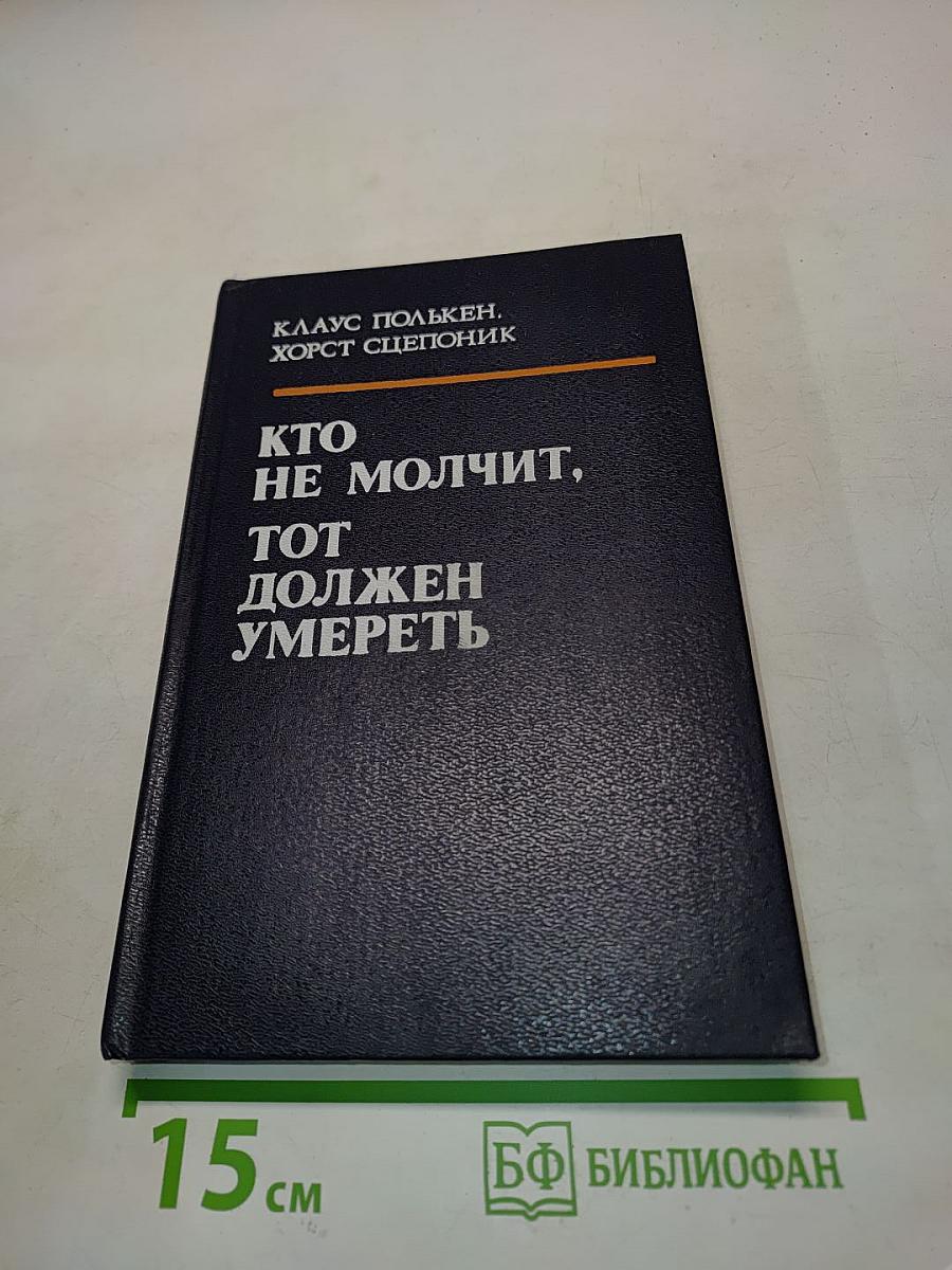 Кто не молчит, тот должен умереть