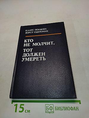 Кто не молчит, тот должен умереть