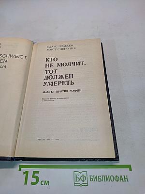 Кто не молчит, тот должен умереть