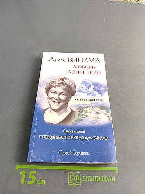Любовь лечит тело. Самый полный путеводитель по методу Лууле Виилма
