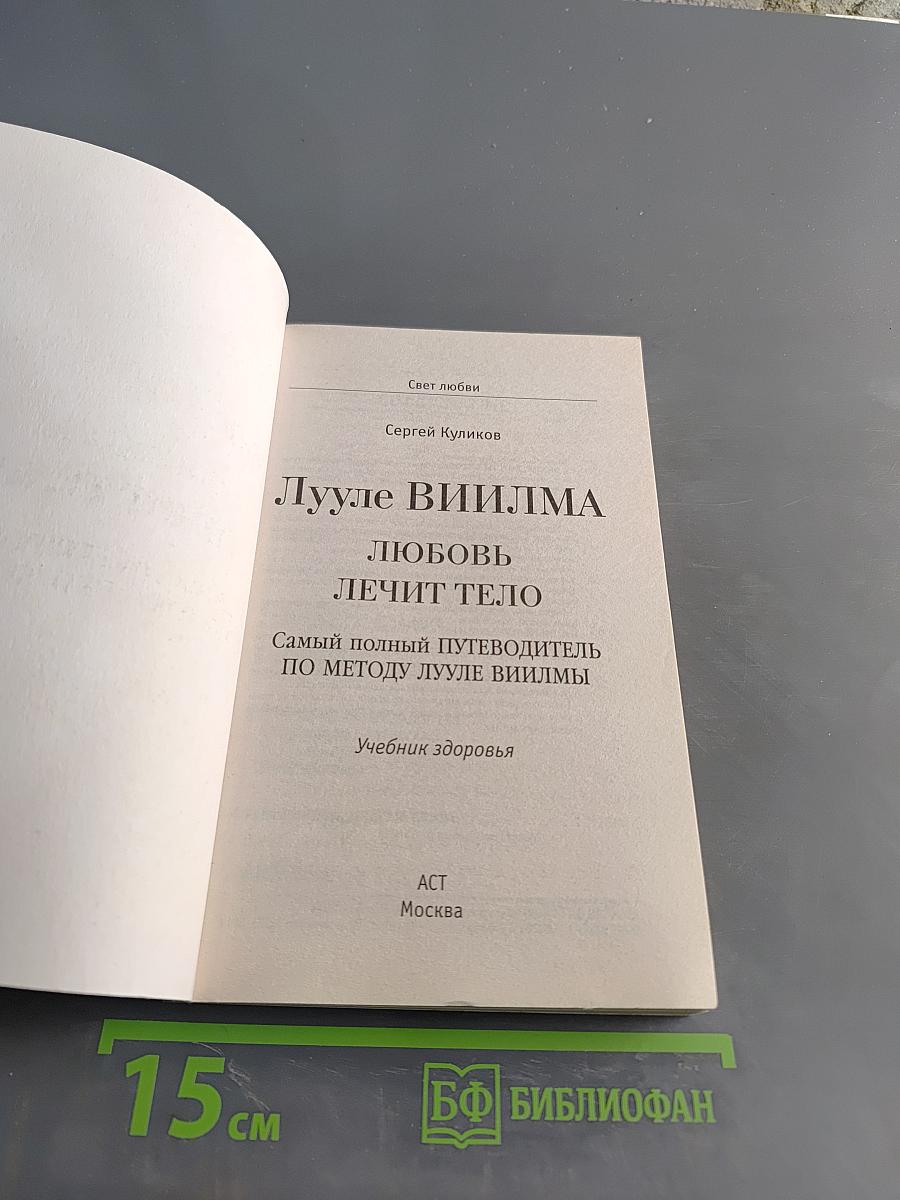 Любовь лечит тело. Самый полный путеводитель по методу Лууле Виилма