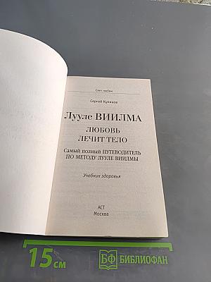 Любовь лечит тело. Самый полный путеводитель по методу Лууле Виилма
