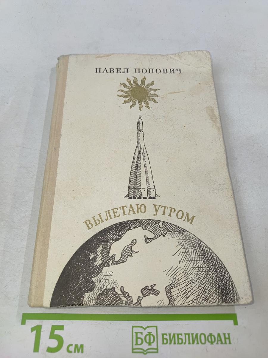 Вылетаю утром